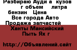 Разбираю Ауди а8 кузов d2 1999г объем 4.2литра бензин › Цена ­ 1 000 - Все города Авто » Продажа запчастей   . Ханты-Мансийский,Пыть-Ях г.